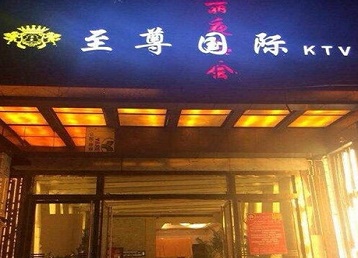 高唐哪个KTV少爷男模妹子服务好-至尊国际KTV消费价格服务点评