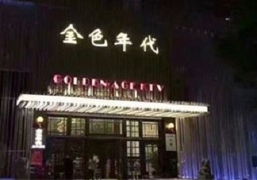 高唐KTV陪唱男公关哪家最便宜-金色年代KTV便宜消费点评