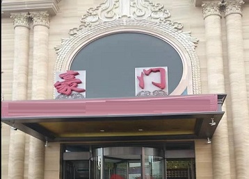 高唐哪个KTV少爷最好玩-豪门国际KTV消费少爷服务点评